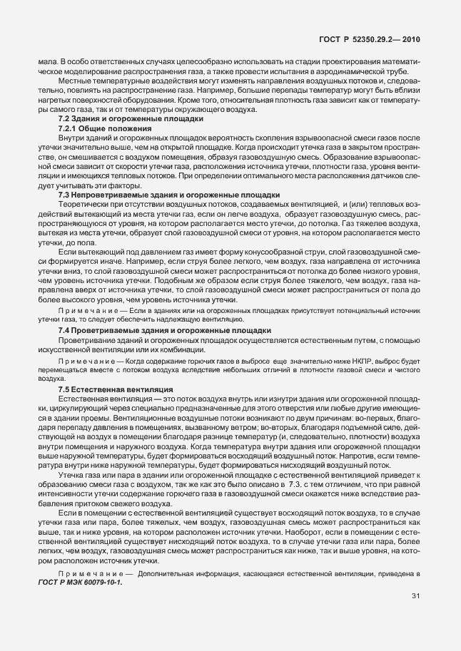 Страница 37 ГОСТ Р 52350.29.2-2010