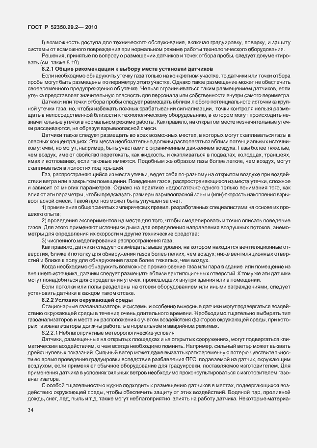 Страница 40 ГОСТ Р 52350.29.2-2010