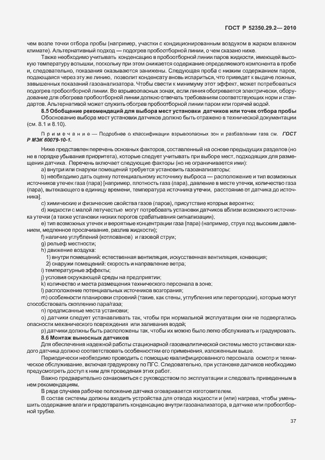 Страница 43 ГОСТ Р 52350.29.2-2010