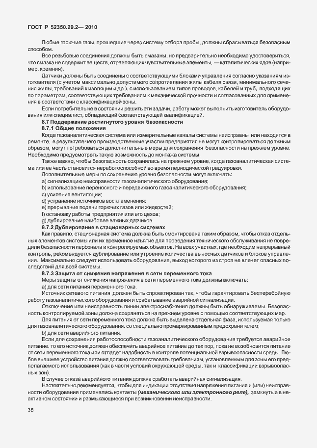 Страница 44 ГОСТ Р 52350.29.2-2010