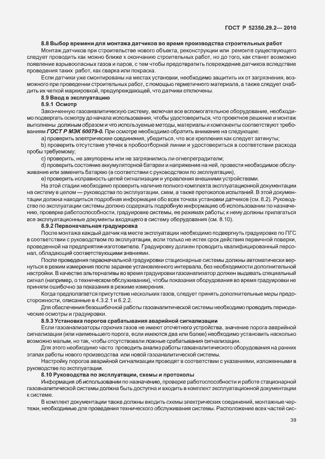 Страница 45 ГОСТ Р 52350.29.2-2010