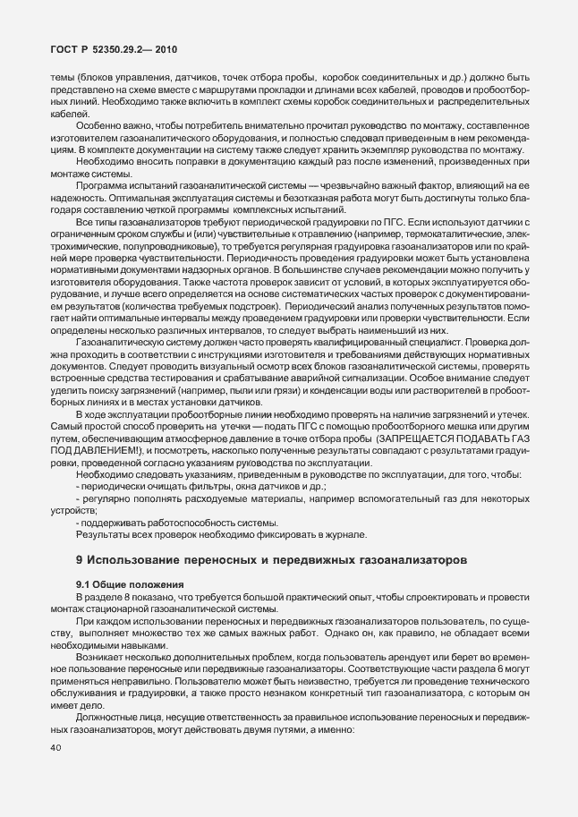 Страница 46 ГОСТ Р 52350.29.2-2010