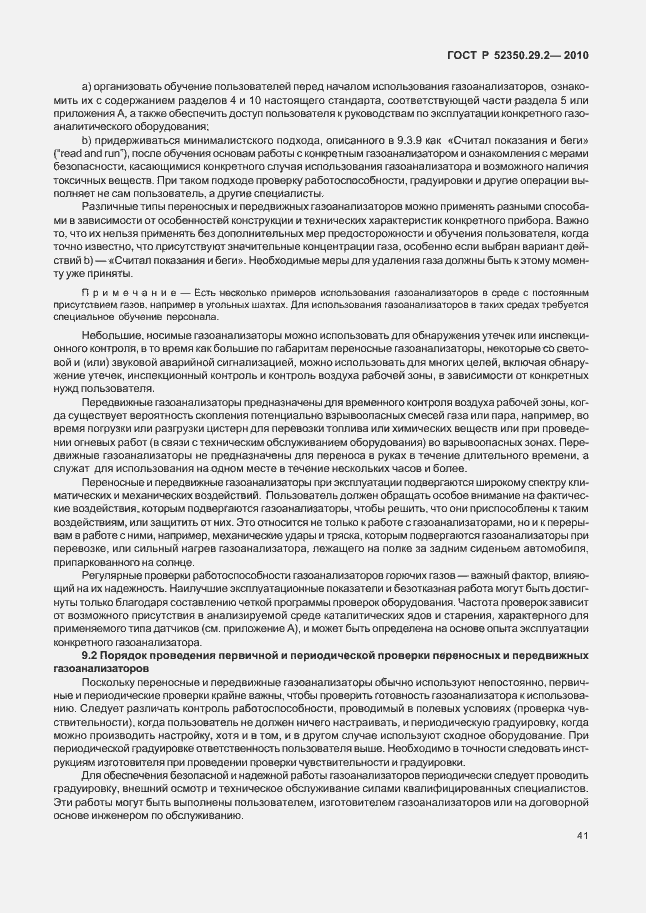 Страница 47 ГОСТ Р 52350.29.2-2010