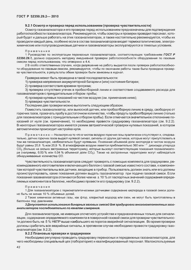 Страница 48 ГОСТ Р 52350.29.2-2010