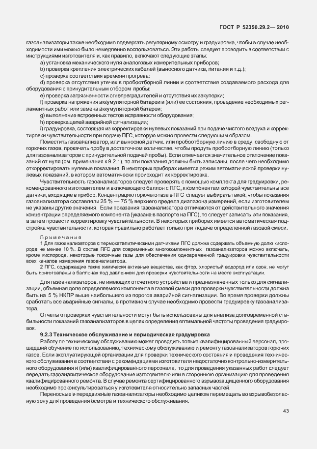 Страница 49 ГОСТ Р 52350.29.2-2010