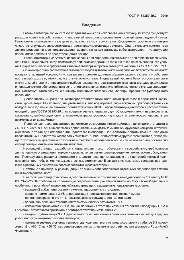 Страница 5 ГОСТ Р 52350.29.2-2010