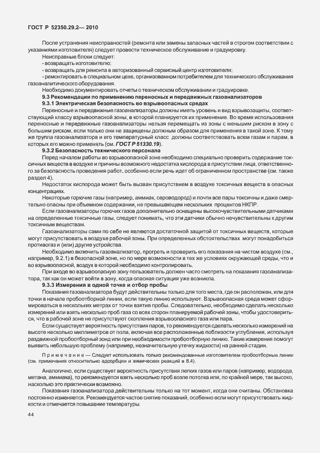 Страница 50 ГОСТ Р 52350.29.2-2010