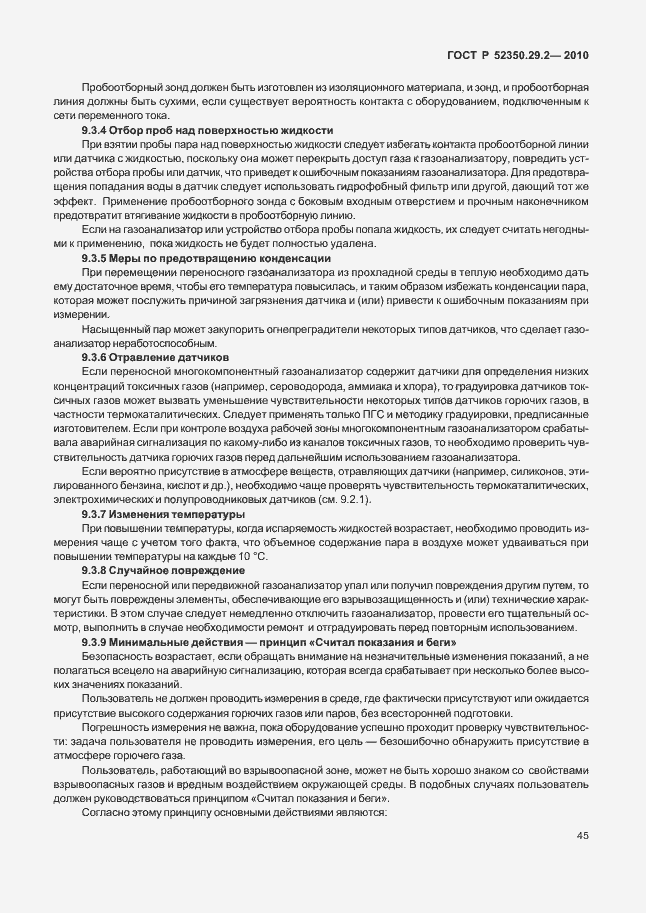 Страница 51 ГОСТ Р 52350.29.2-2010