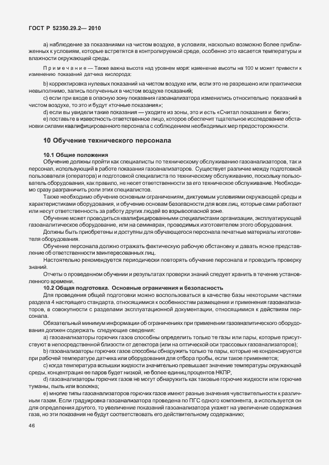 Страница 52 ГОСТ Р 52350.29.2-2010