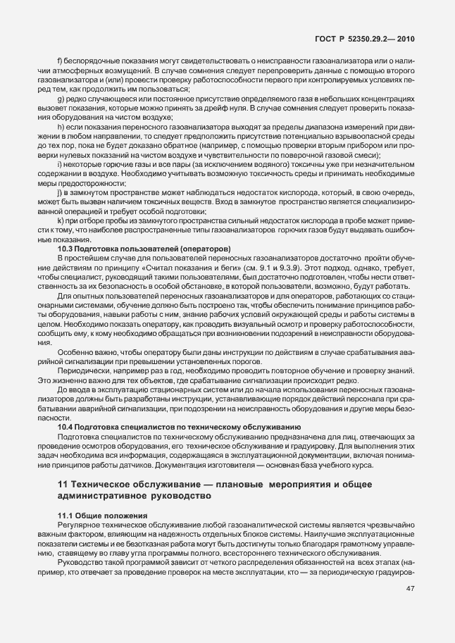 Страница 53 ГОСТ Р 52350.29.2-2010