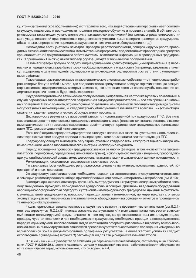 Страница 54 ГОСТ Р 52350.29.2-2010