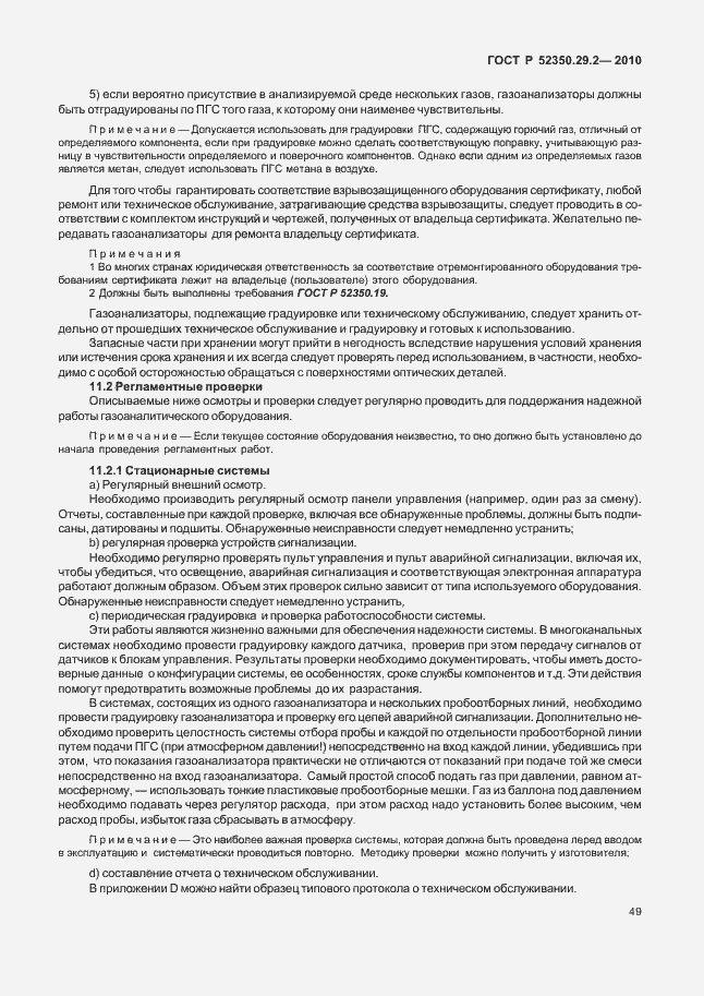 Страница 55 ГОСТ Р 52350.29.2-2010