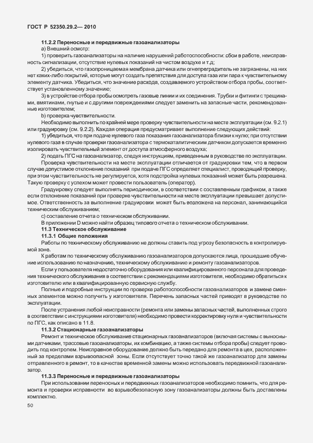 Страница 56 ГОСТ Р 52350.29.2-2010