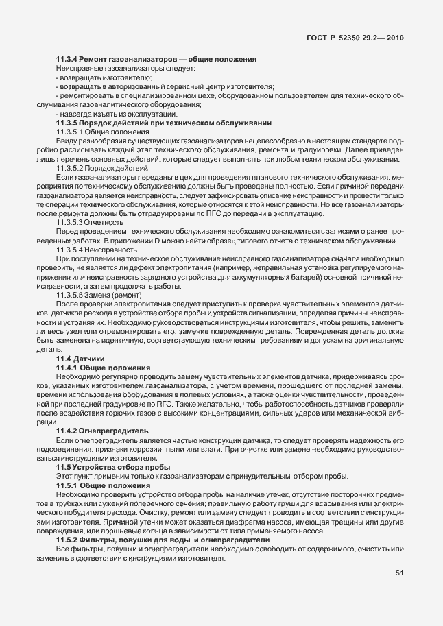 Страница 57 ГОСТ Р 52350.29.2-2010