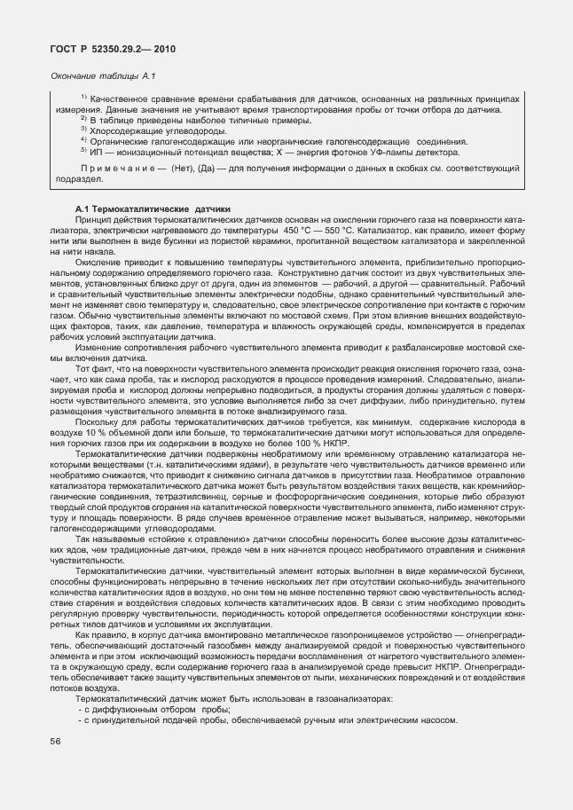 Страница 62 ГОСТ Р 52350.29.2-2010