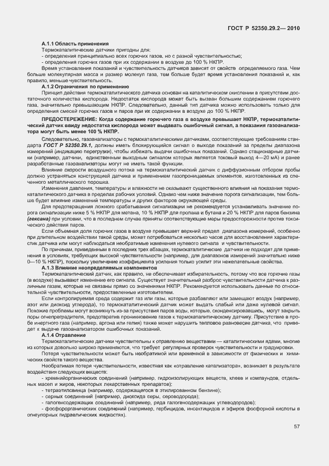 Страница 63 ГОСТ Р 52350.29.2-2010