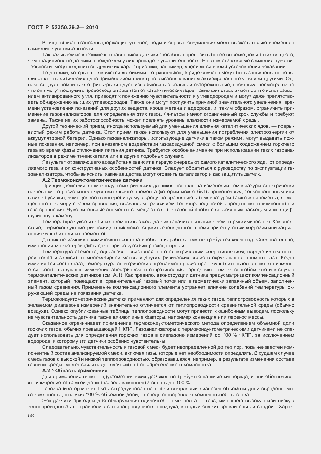 Страница 64 ГОСТ Р 52350.29.2-2010