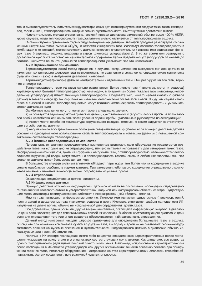 Страница 65 ГОСТ Р 52350.29.2-2010