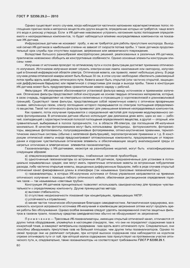 Страница 66 ГОСТ Р 52350.29.2-2010