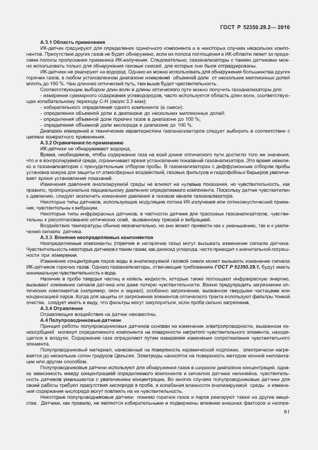 Страница 67 ГОСТ Р 52350.29.2-2010