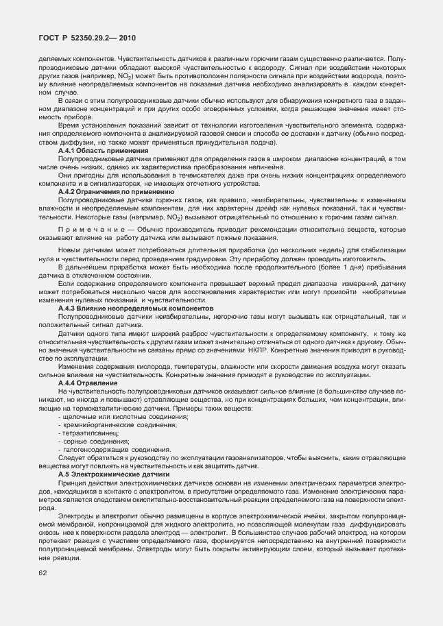 Страница 68 ГОСТ Р 52350.29.2-2010