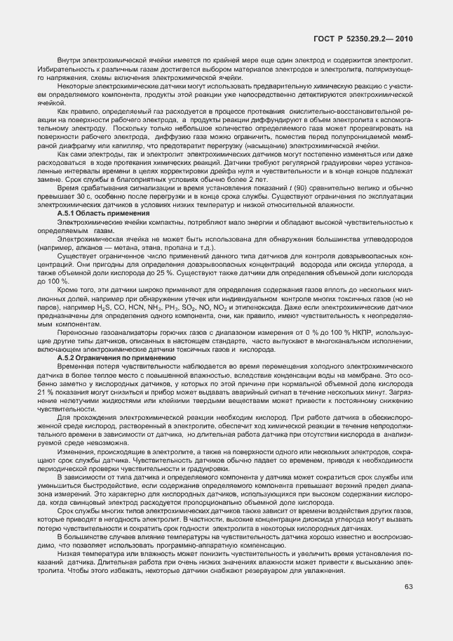 Страница 69 ГОСТ Р 52350.29.2-2010