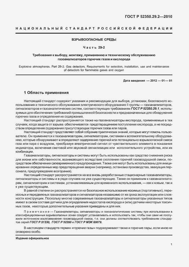 Страница 7 ГОСТ Р 52350.29.2-2010