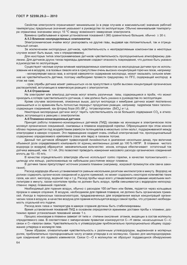 Страница 70 ГОСТ Р 52350.29.2-2010