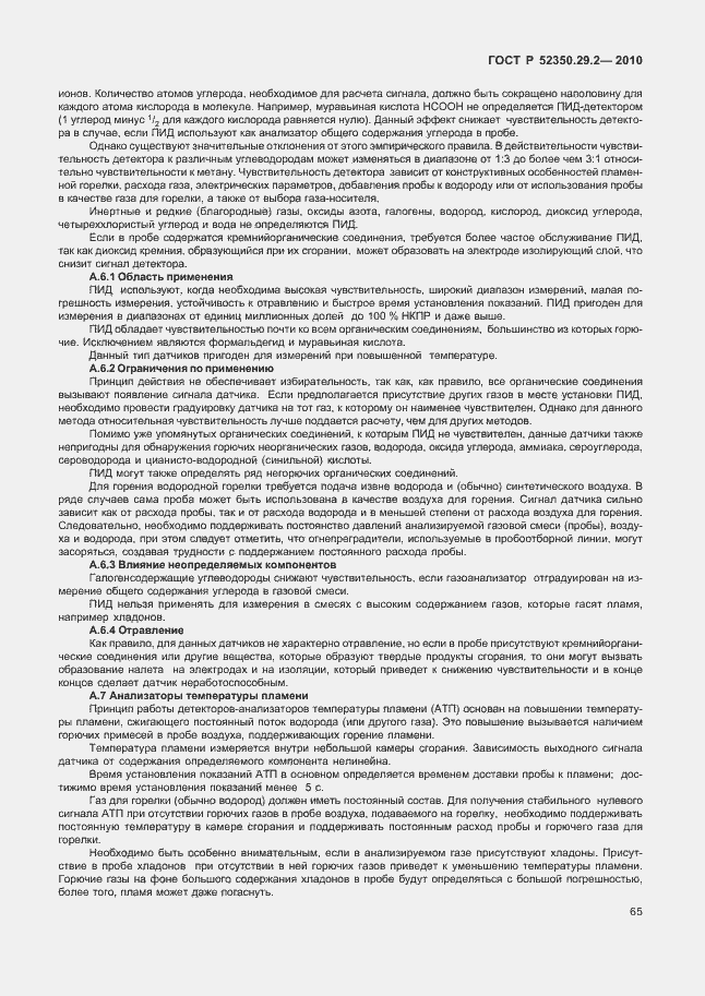 Страница 71 ГОСТ Р 52350.29.2-2010