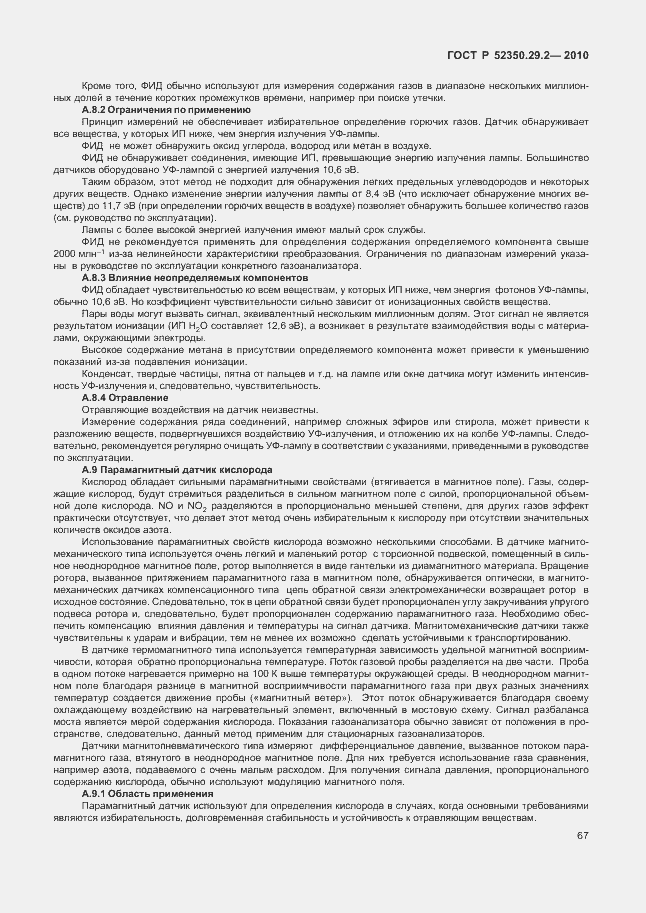 Страница 73 ГОСТ Р 52350.29.2-2010