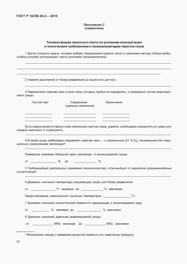 Страница 76 ГОСТ Р 52350.29.2-2010