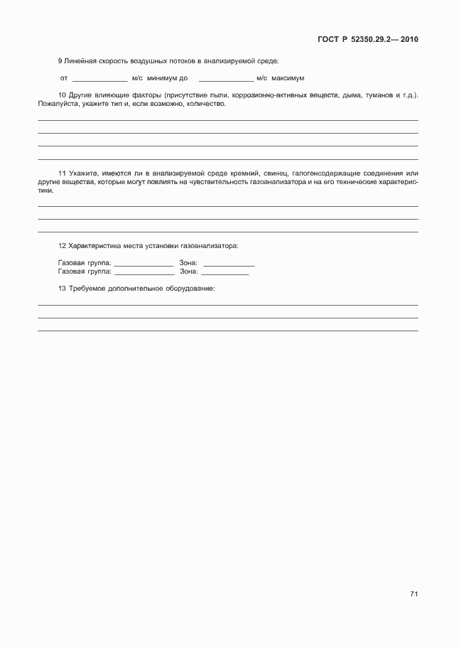 Страница 77 ГОСТ Р 52350.29.2-2010