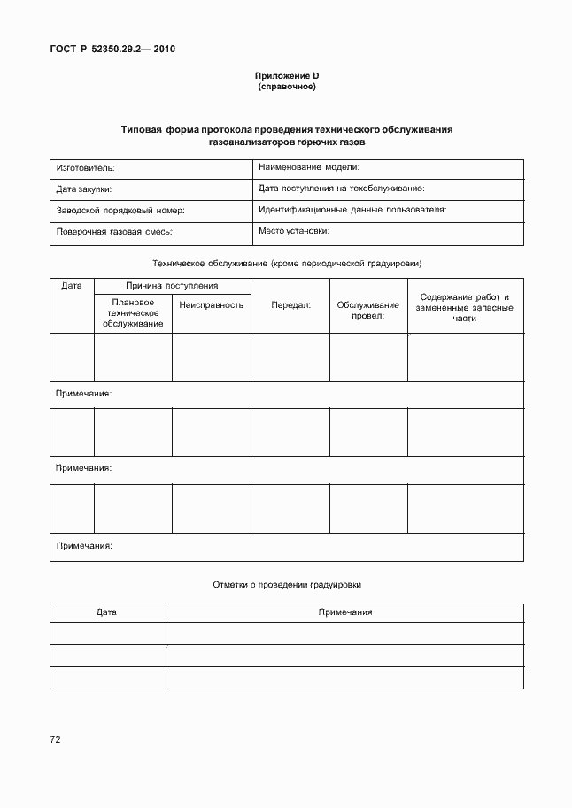 Страница 78 ГОСТ Р 52350.29.2-2010