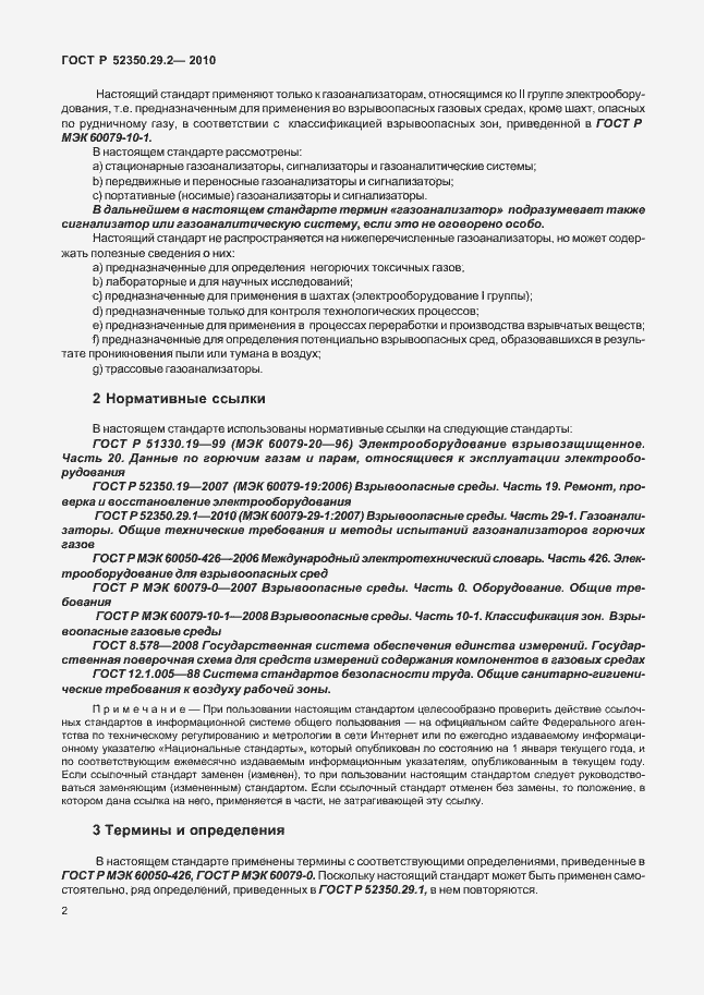 Страница 8 ГОСТ Р 52350.29.2-2010