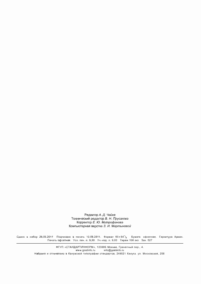 Страница 81 ГОСТ Р 52350.29.2-2010