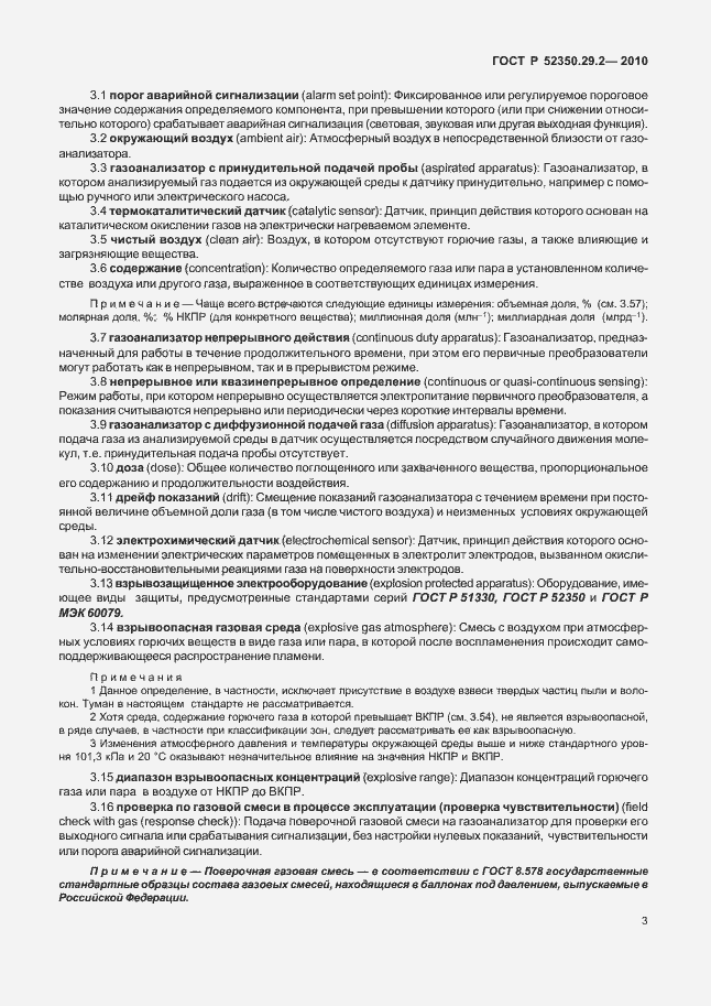 Страница 9 ГОСТ Р 52350.29.2-2010