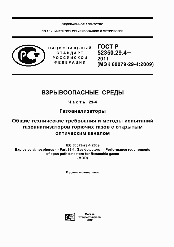 Страница 1 ГОСТ Р 52350.29.4-2011