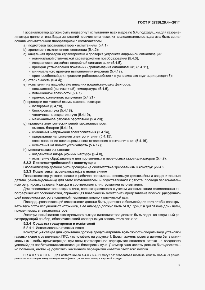 Страница 13 ГОСТ Р 52350.29.4-2011