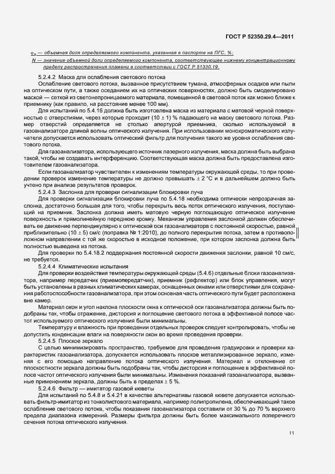 Страница 15 ГОСТ Р 52350.29.4-2011