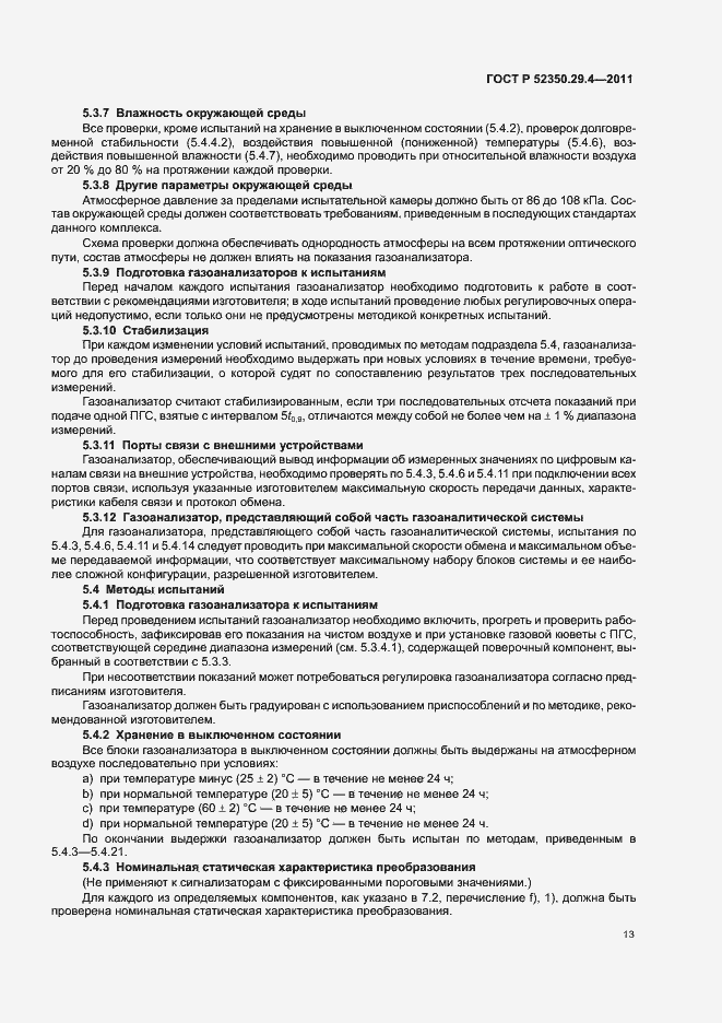 Страница 17 ГОСТ Р 52350.29.4-2011