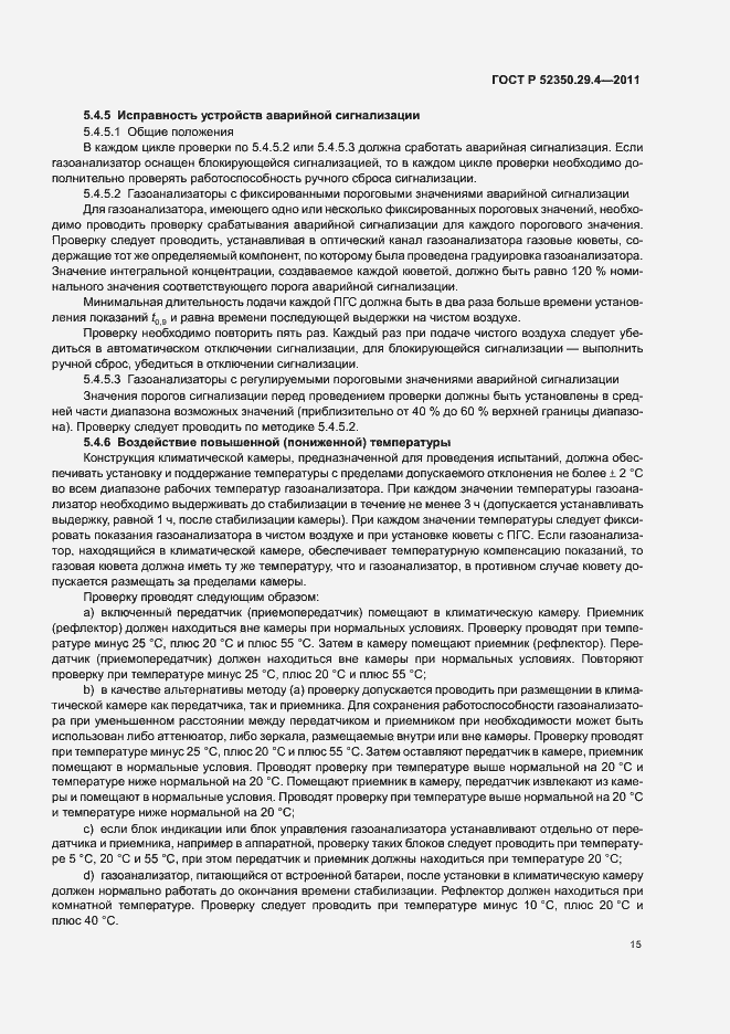 Страница 19 ГОСТ Р 52350.29.4-2011