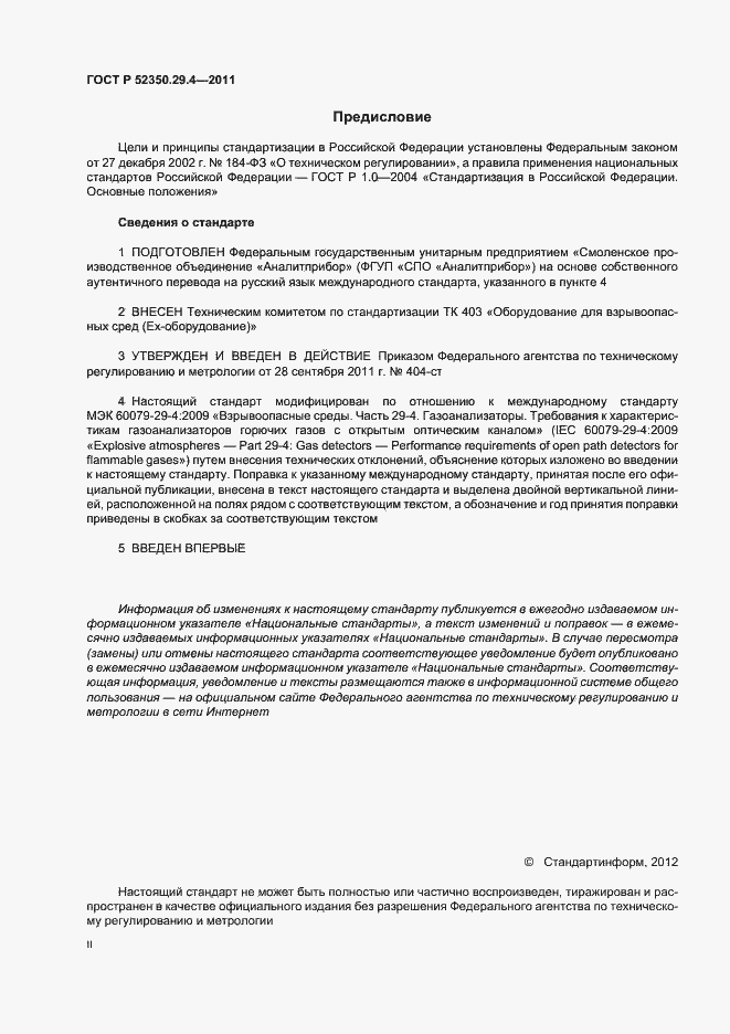Страница 2 ГОСТ Р 52350.29.4-2011
