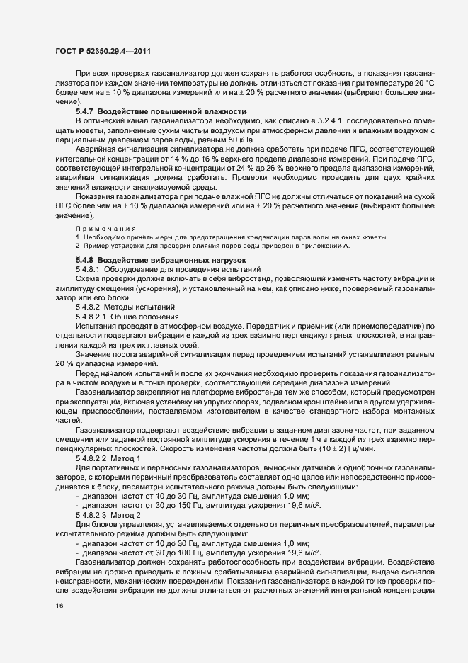 Страница 20 ГОСТ Р 52350.29.4-2011