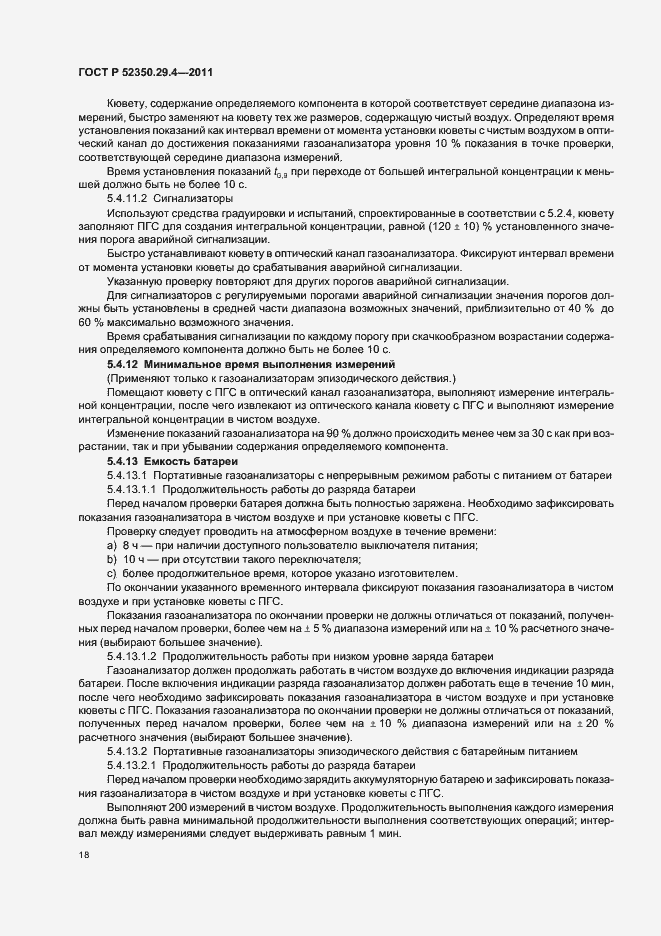 Страница 22 ГОСТ Р 52350.29.4-2011