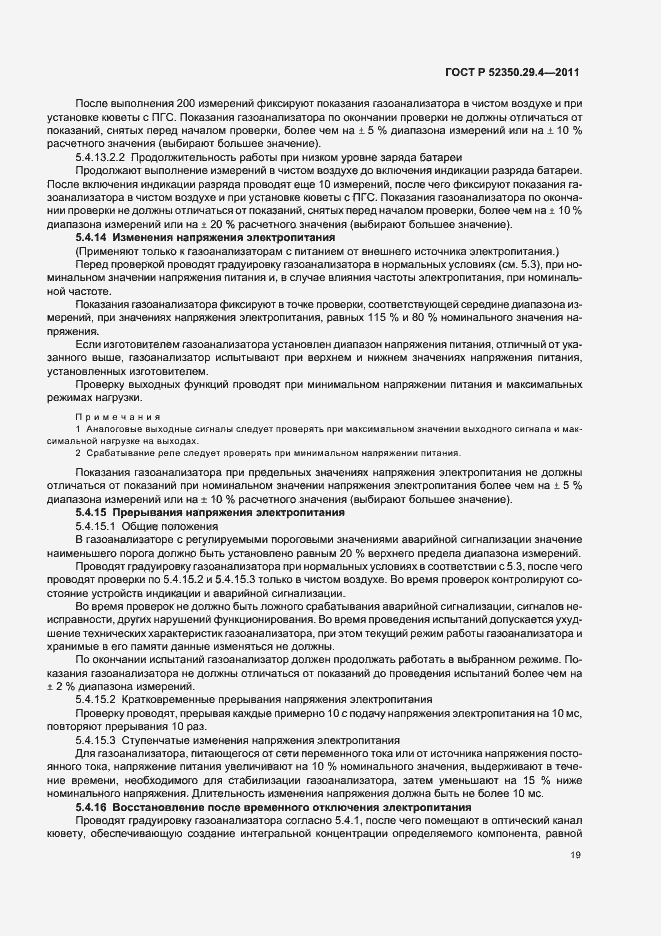 Страница 23 ГОСТ Р 52350.29.4-2011