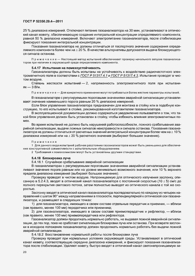 Страница 24 ГОСТ Р 52350.29.4-2011