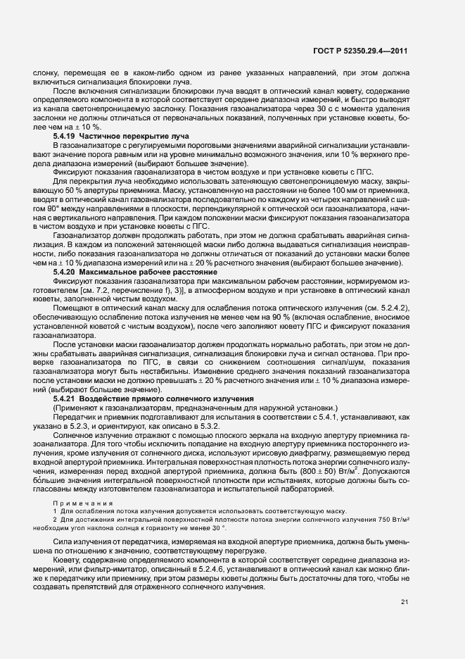 Страница 25 ГОСТ Р 52350.29.4-2011