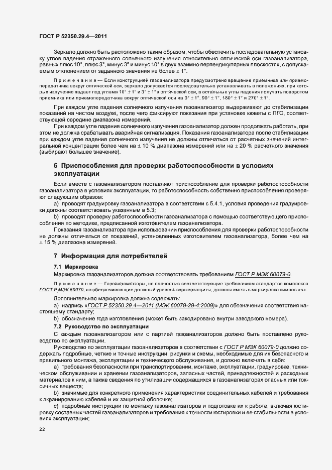 Страница 26 ГОСТ Р 52350.29.4-2011