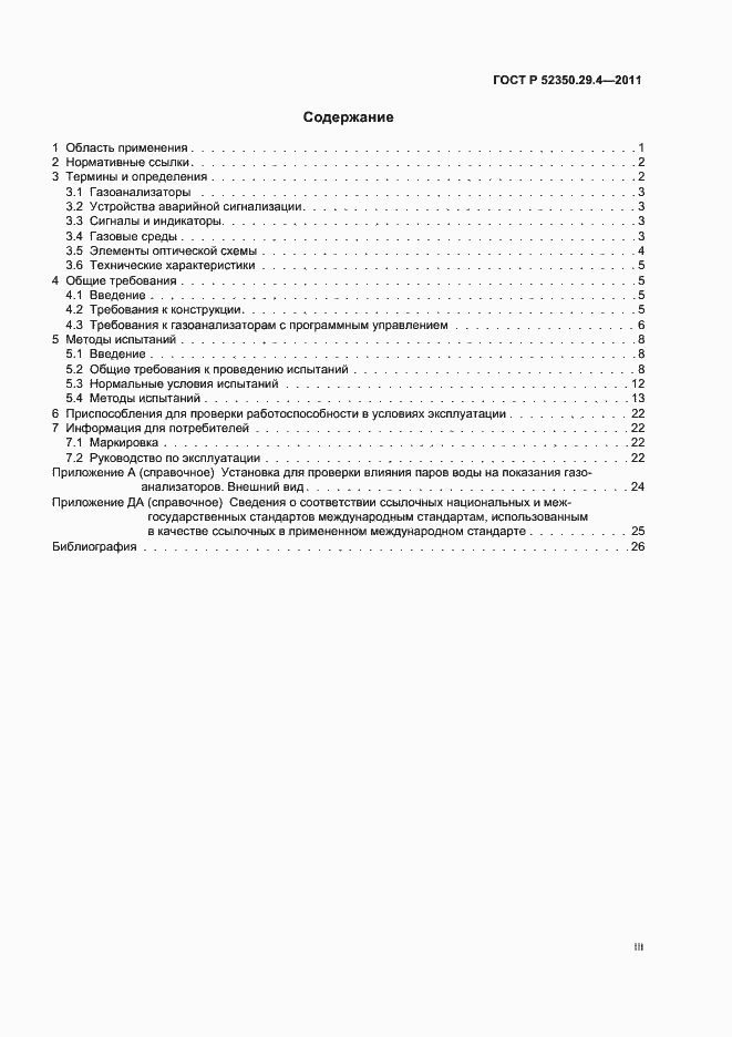 Страница 3 ГОСТ Р 52350.29.4-2011