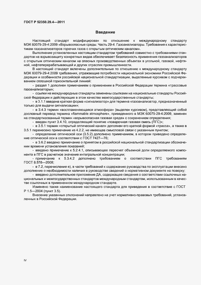 Страница 4 ГОСТ Р 52350.29.4-2011